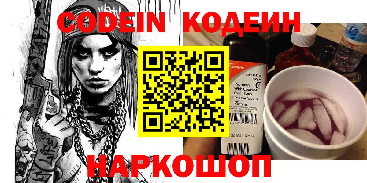 Codein напиток Lean (лин)  Вход с VPN  Донской 